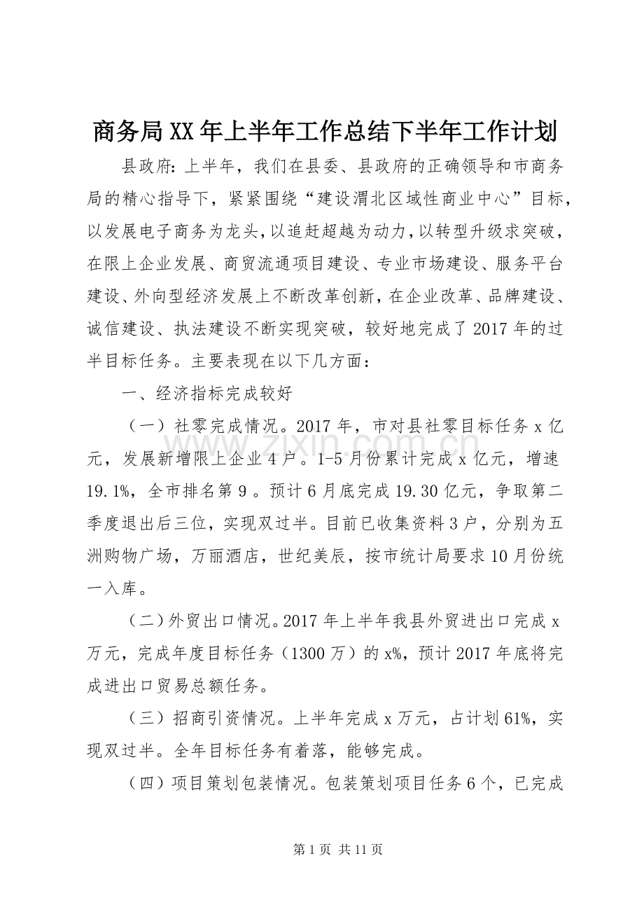 商务局XX年上半年工作总结下半年工作计划.docx_第1页