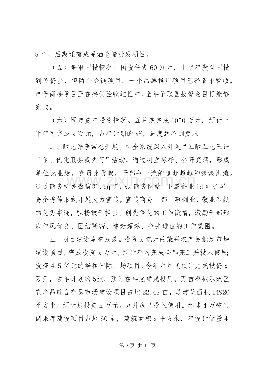 商务局XX年上半年工作总结下半年工作计划.docx_第2页