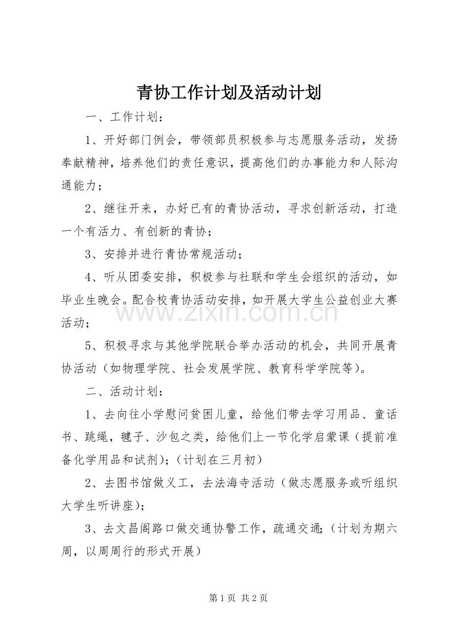 青协工作计划及活动计划.docx_第1页