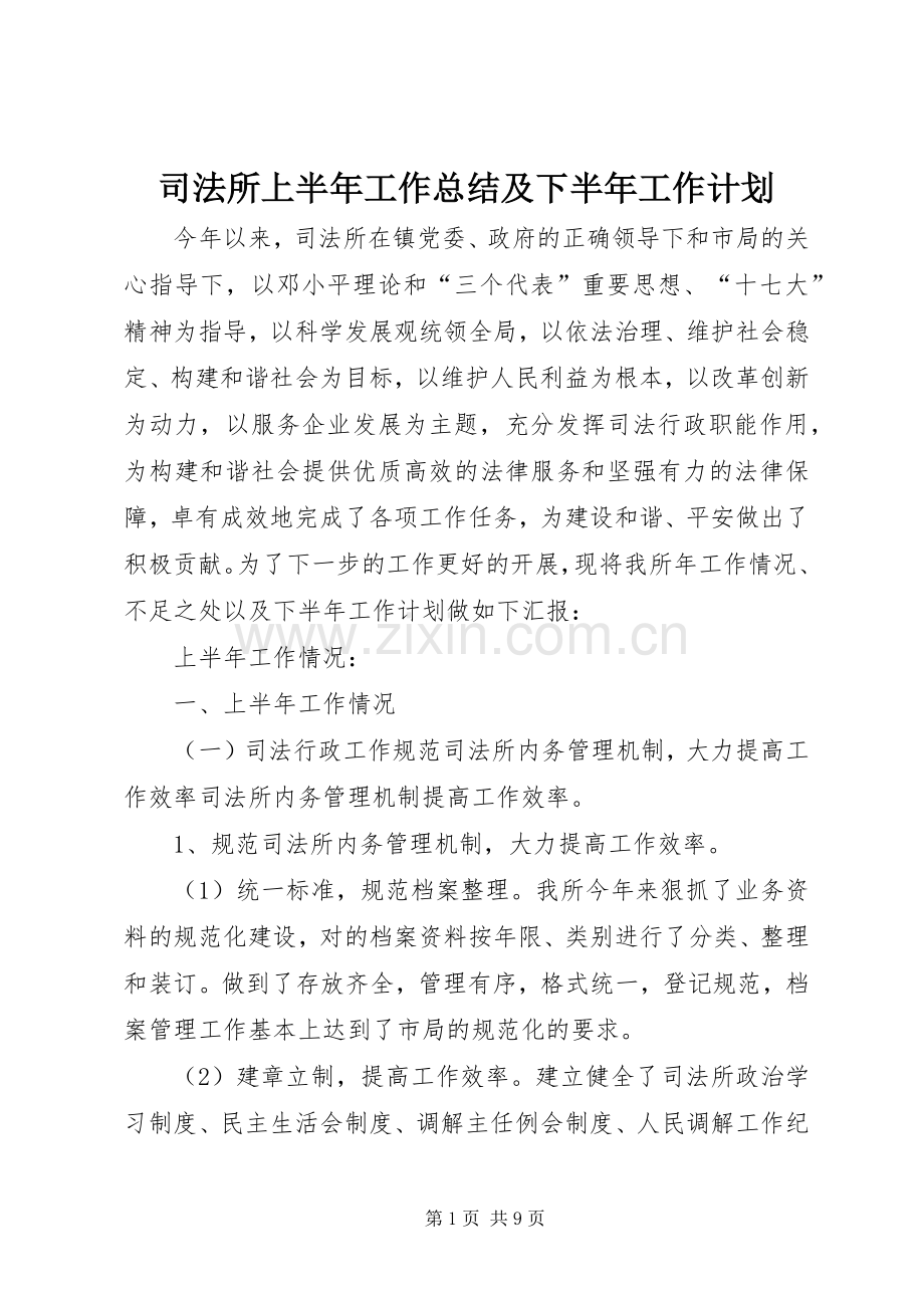 司法所上半年工作总结及下半年工作计划.docx_第1页