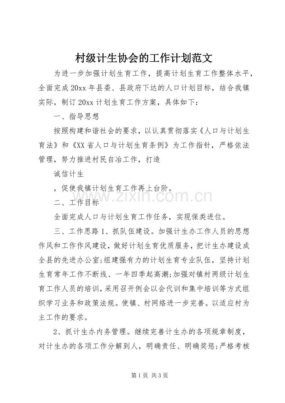 村级计生协会的工作计划范文.docx_第1页