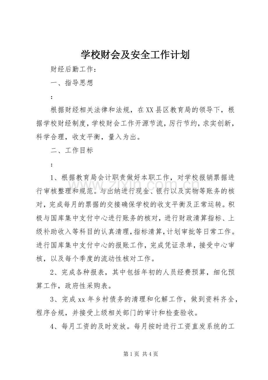 学校财会及安全工作计划_1.docx_第1页