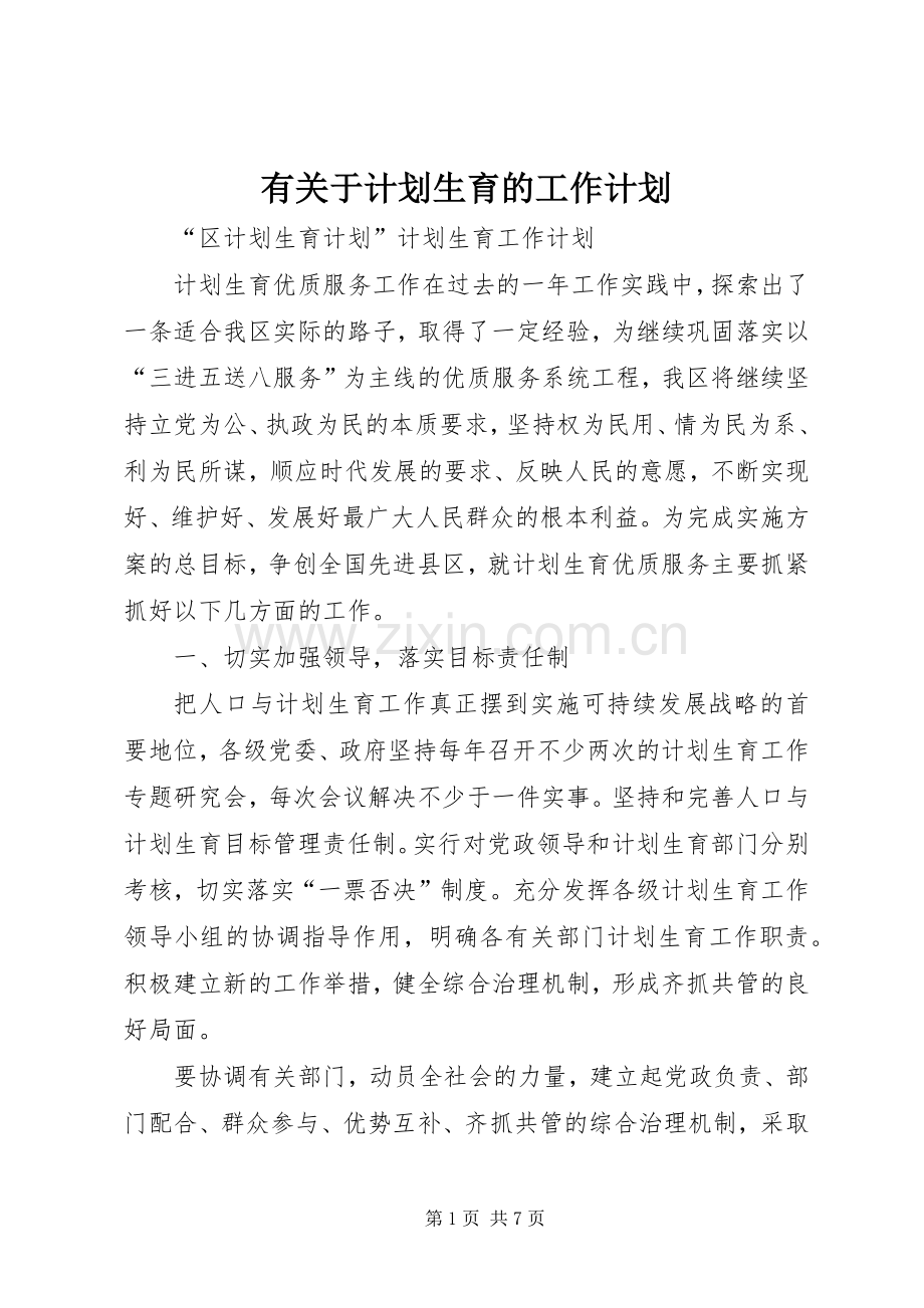 有关于计划生育的工作计划.docx_第1页