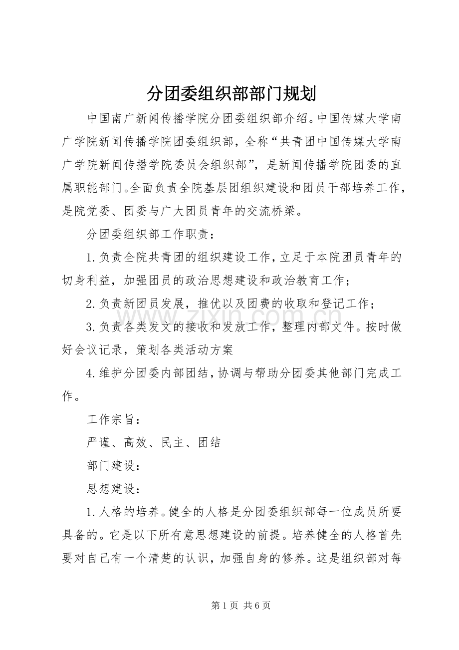 分团委组织部部门规划.docx_第1页