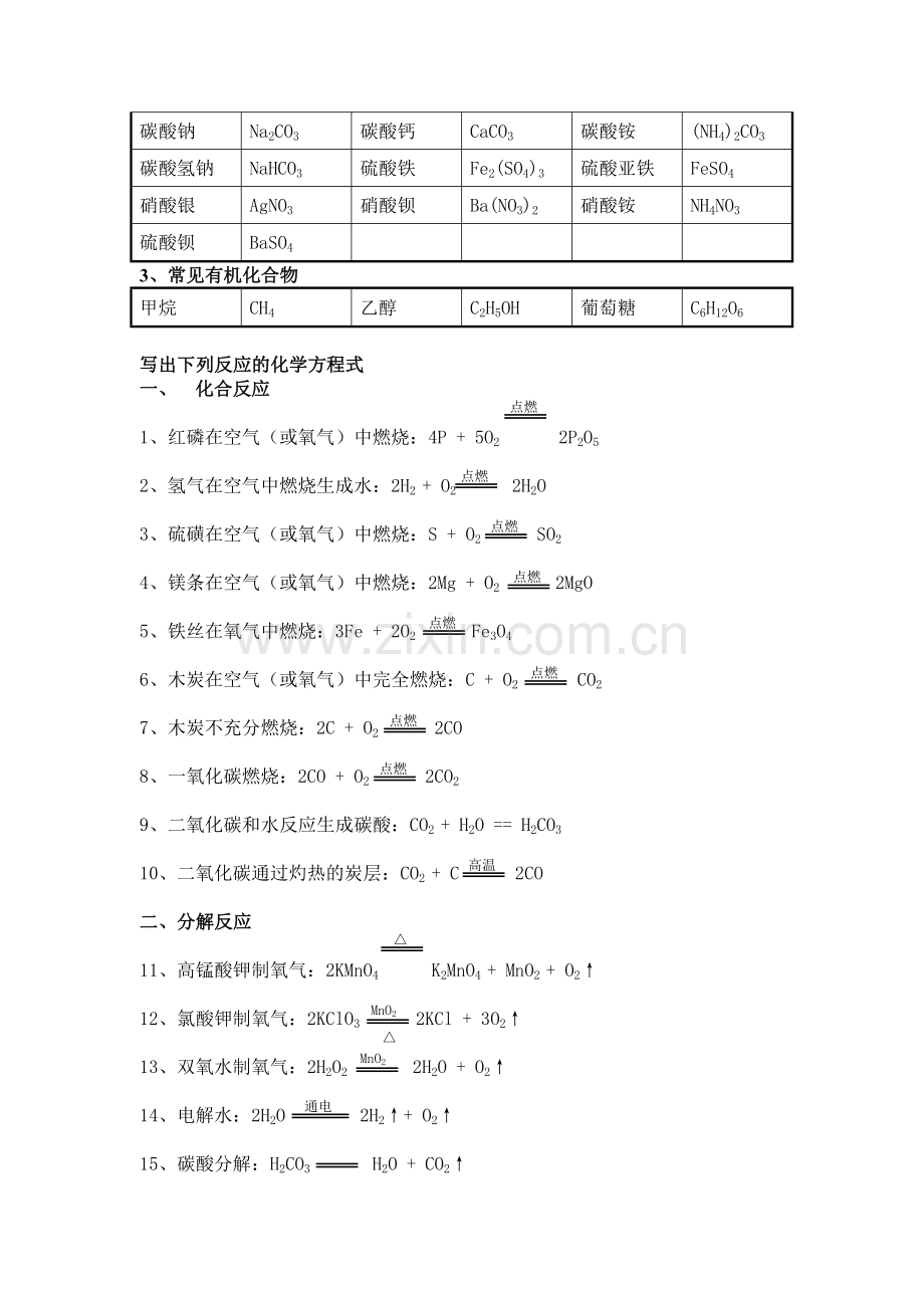 初中常见化学式和化学方程式答桉.doc_第2页