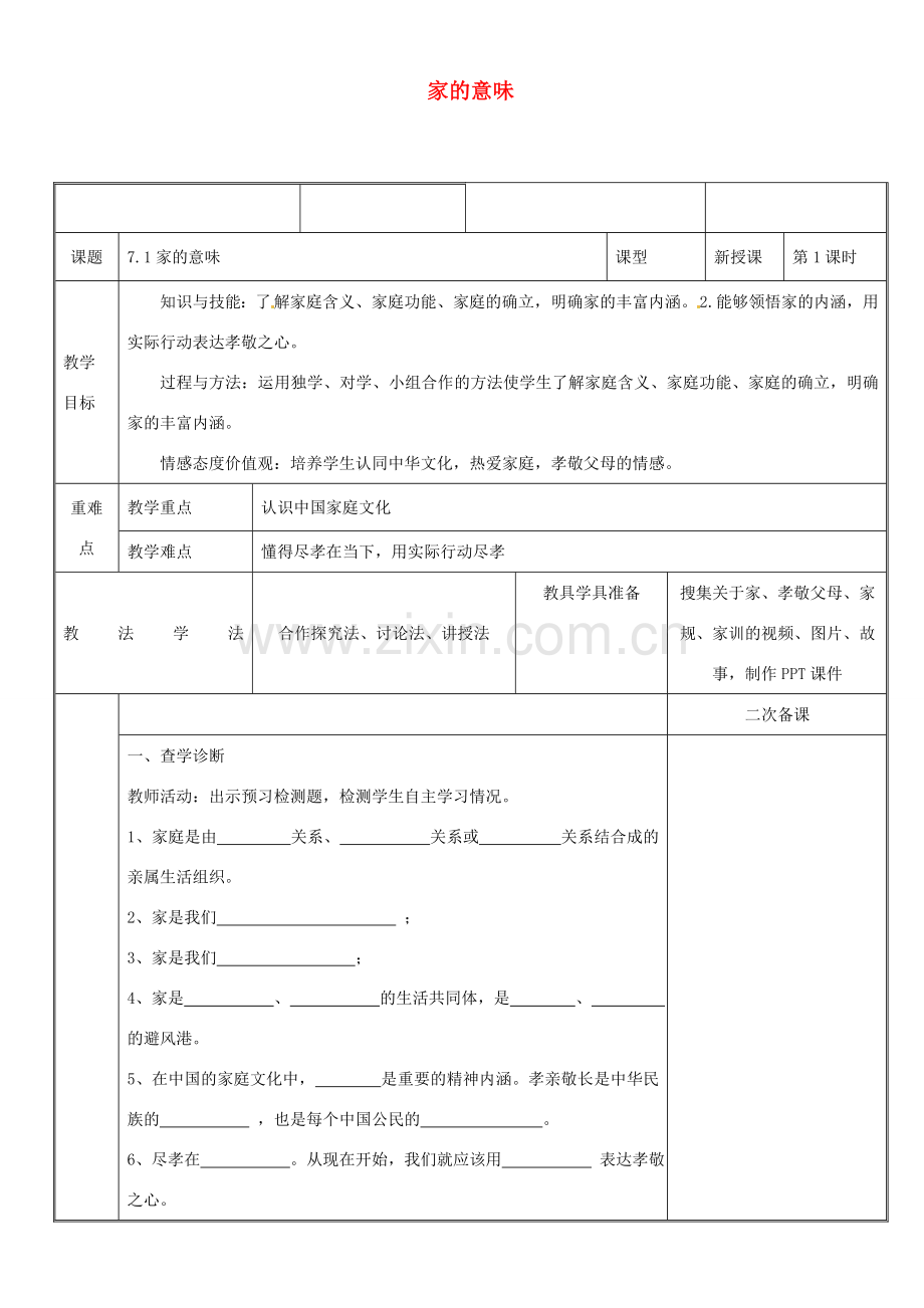 新疆新源县七年级道德与法治上册 第三单元 师长情谊 第七课 亲情之爱 第1框 家的意味教案 新人教版-新人教版初中七年级上册政治教案.doc_第1页