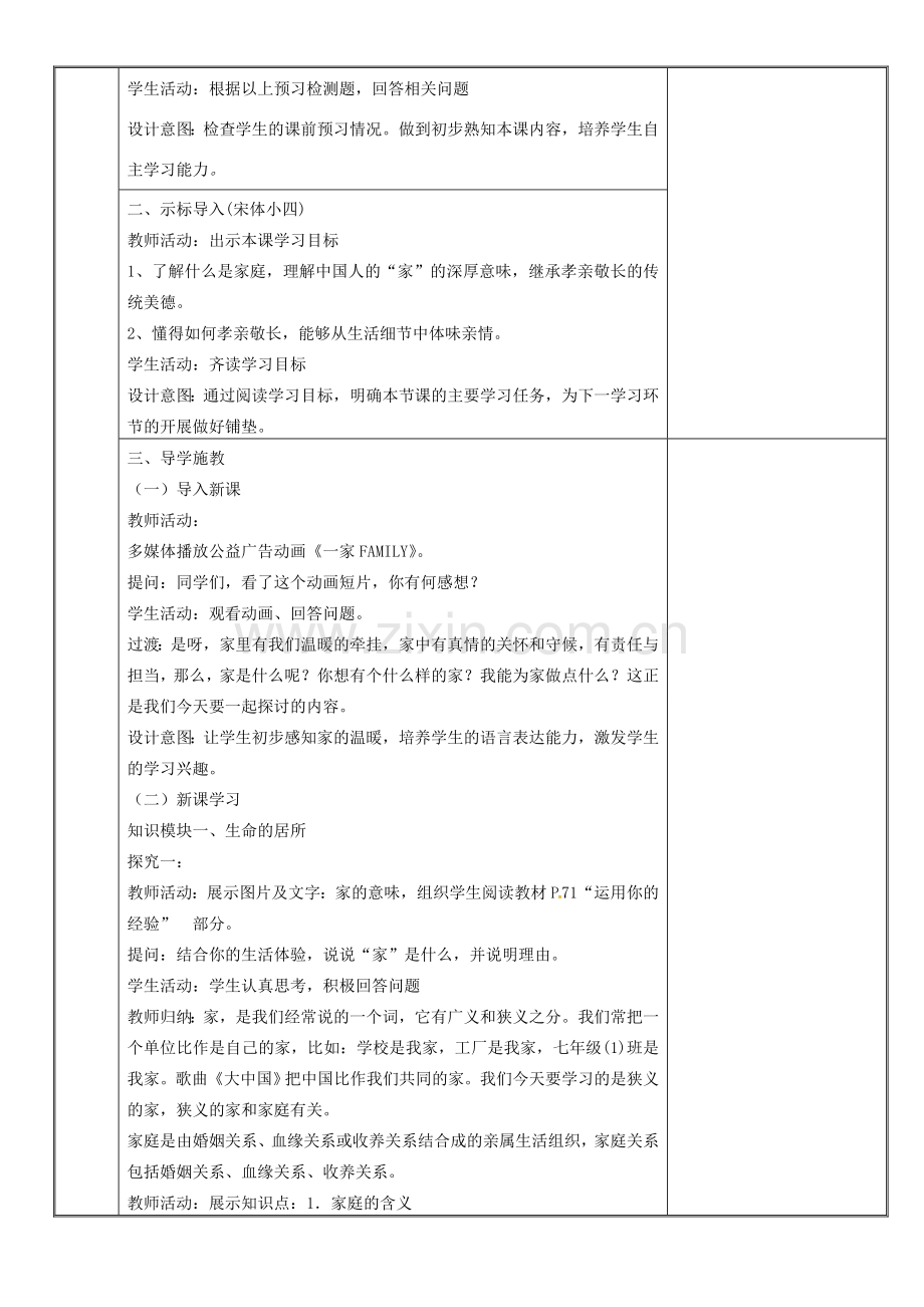 新疆新源县七年级道德与法治上册 第三单元 师长情谊 第七课 亲情之爱 第1框 家的意味教案 新人教版-新人教版初中七年级上册政治教案.doc_第2页