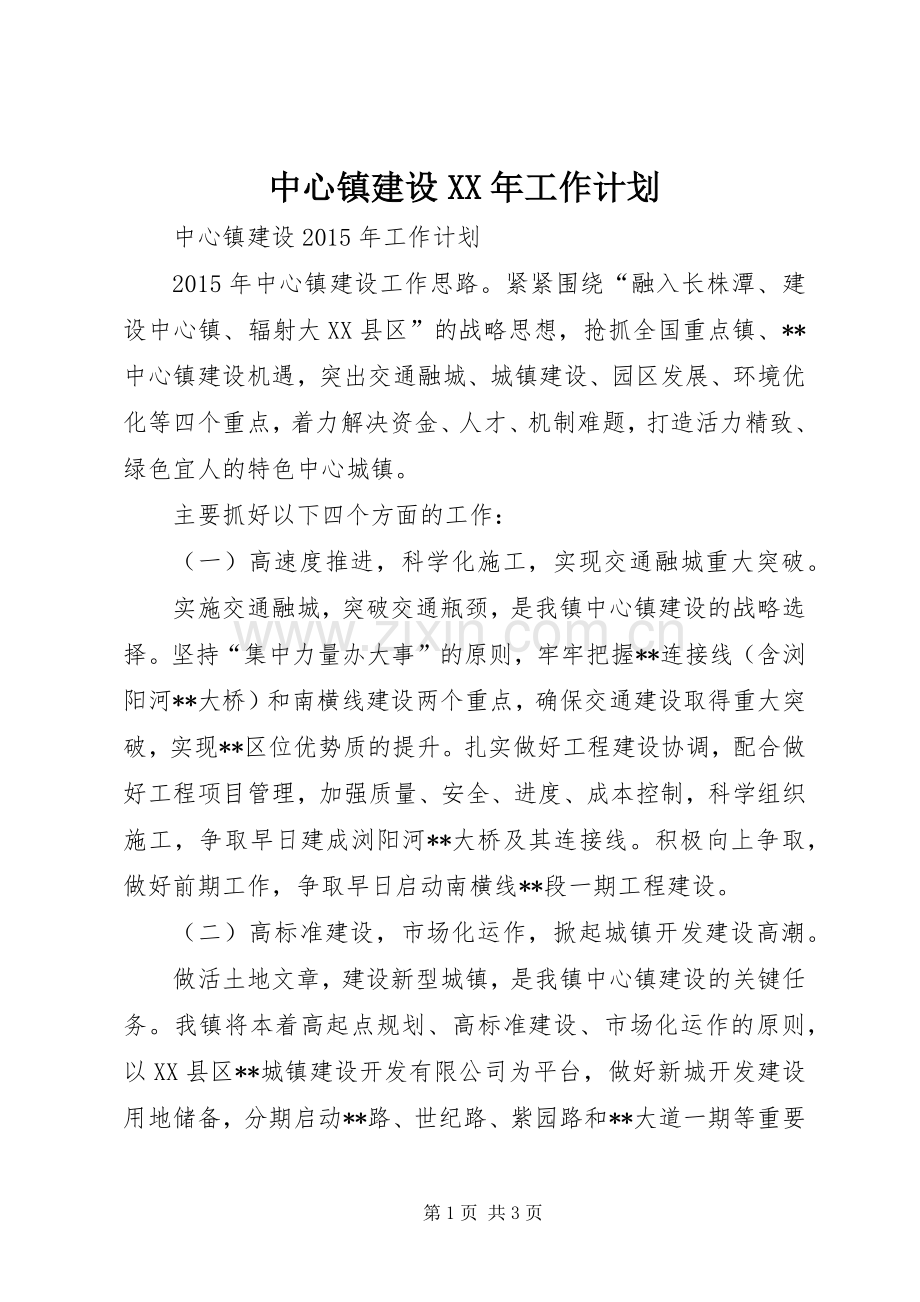 中心镇建设XX年工作计划.docx_第1页