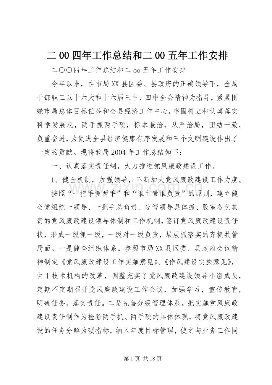 二00四年工作总结和二00五年工作安排.docx_第1页