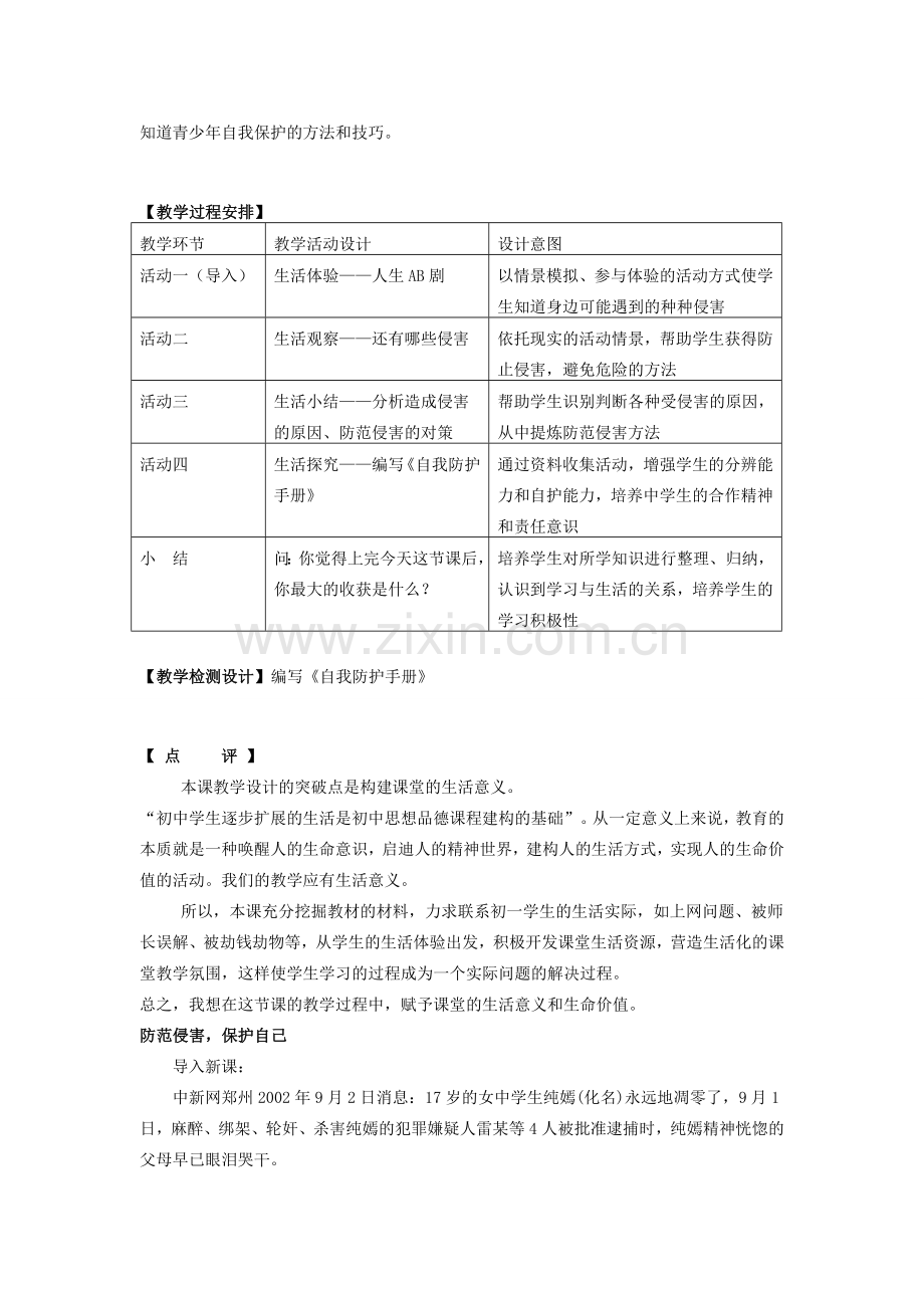 七年级政治9.2　防范侵害保护自己　教案1人教版.doc_第2页