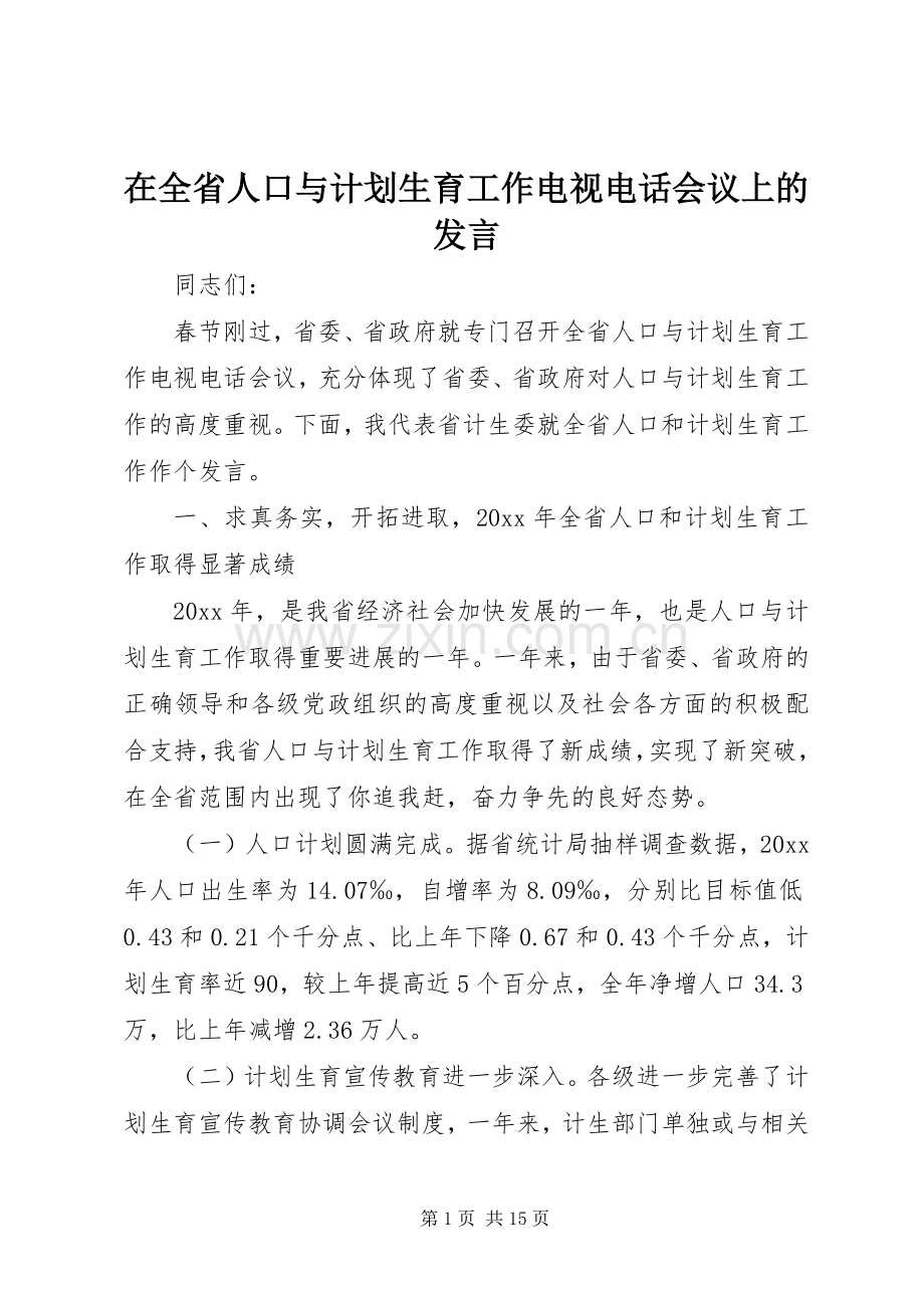 在全省人口与计划生育工作电视电话会议上的发言 .docx_第1页