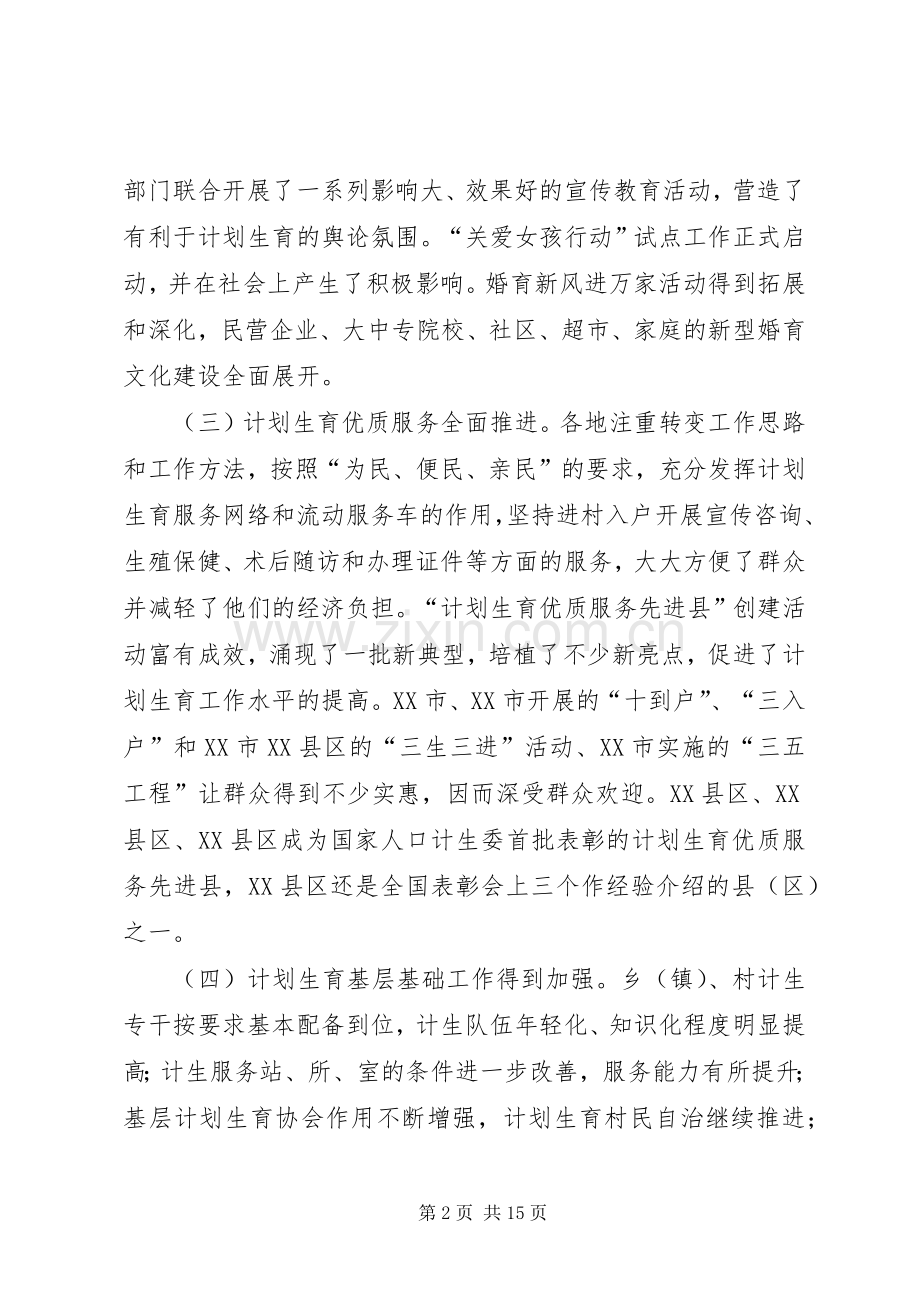 在全省人口与计划生育工作电视电话会议上的发言 .docx_第2页