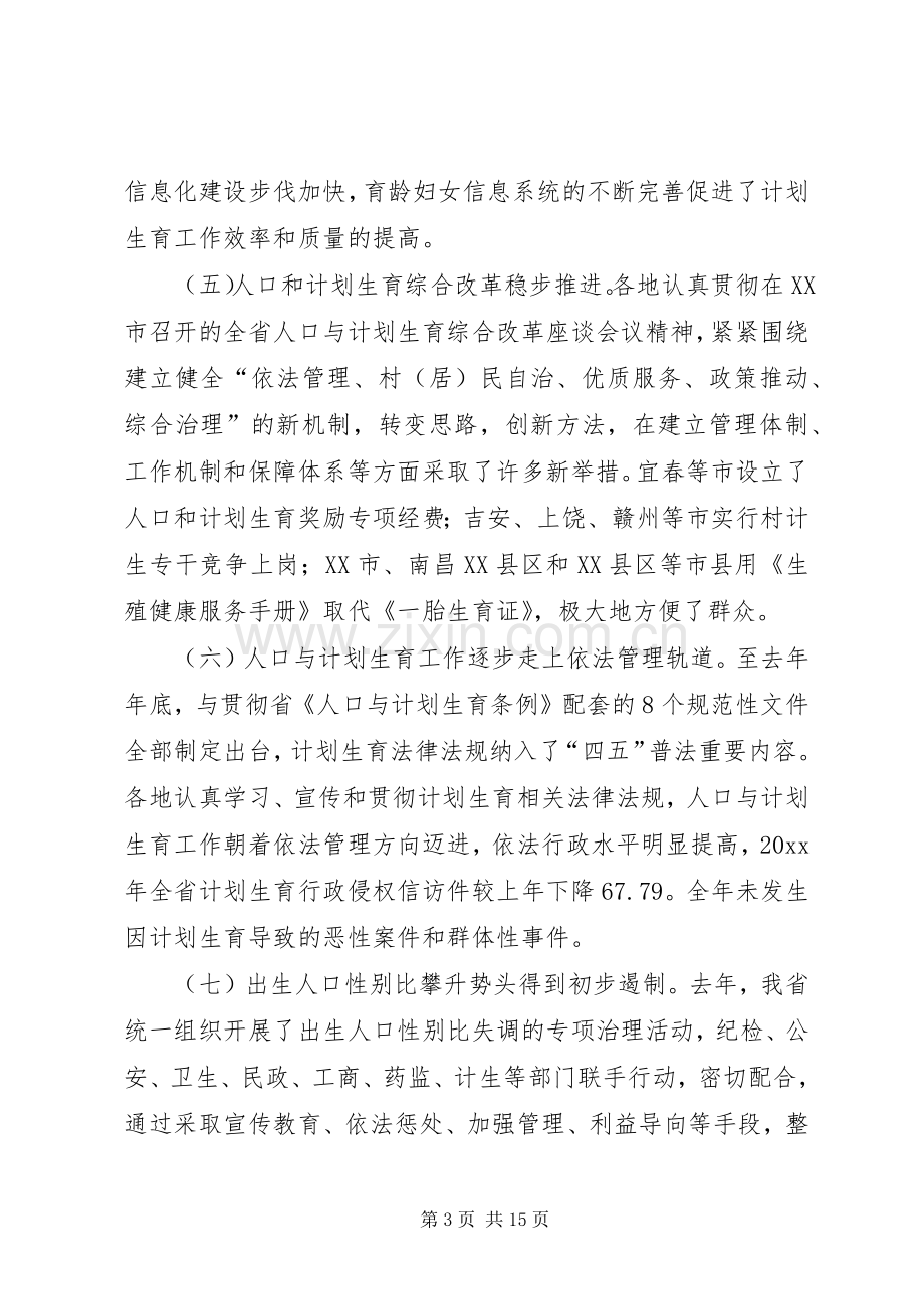 在全省人口与计划生育工作电视电话会议上的发言 .docx_第3页