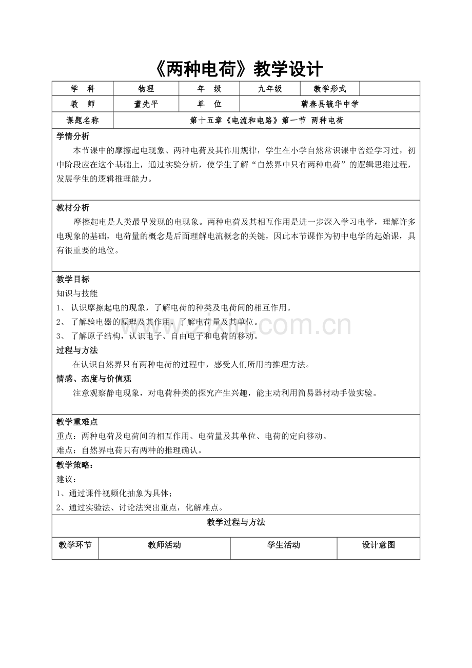 《两种电荷》教学设计.doc_第1页