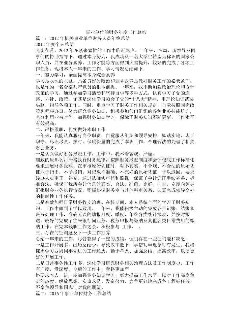 事业单位的财务年度工作总结.docx_第1页