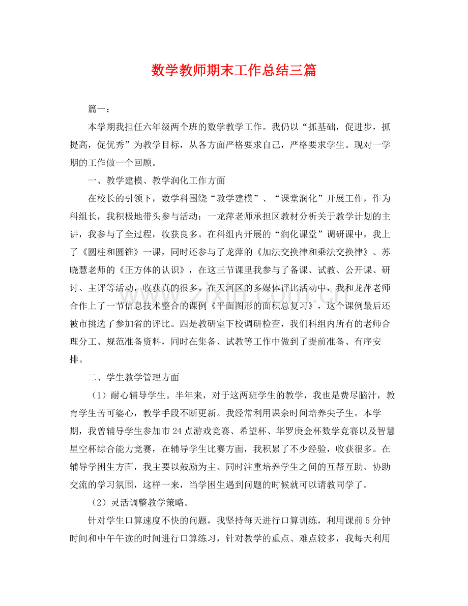 数学教师期末工作总结三篇 .docx_第1页