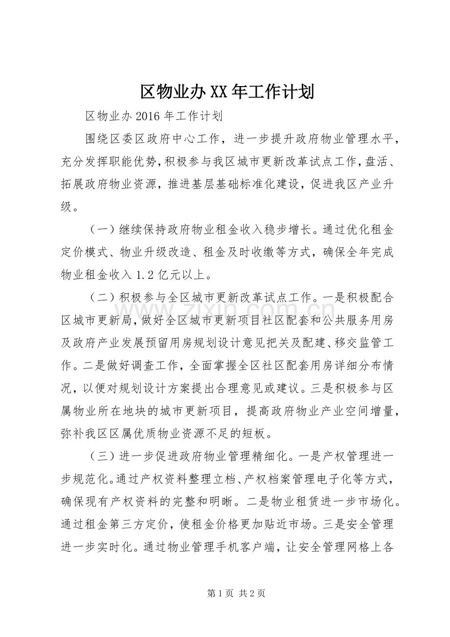 区物业办XX年工作计划.docx_第1页