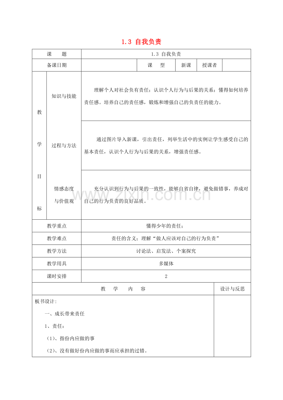 福建省厦门市同安第二十四中学八年级政治上册 1.3 自我负责教案 粤教版.doc_第1页