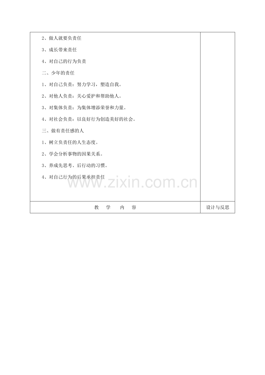 福建省厦门市同安第二十四中学八年级政治上册 1.3 自我负责教案 粤教版.doc_第2页