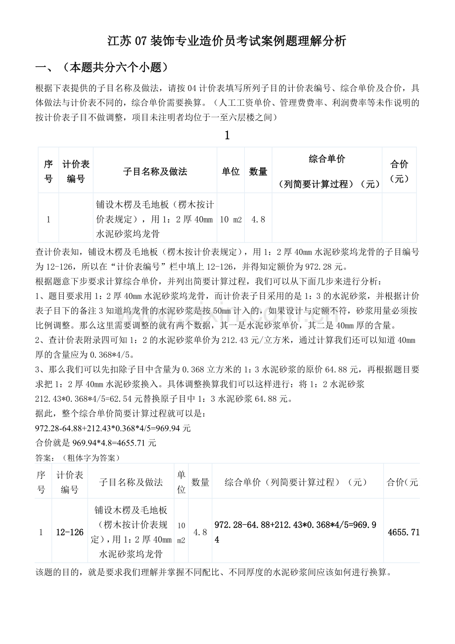 江苏07装饰专业造价员考试案例题理解分析.doc_第1页