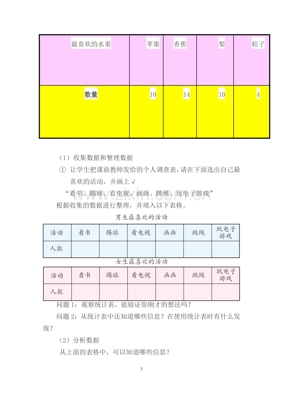 人教2011版小学数学三年级复试统计表教学设计.doc_第3页