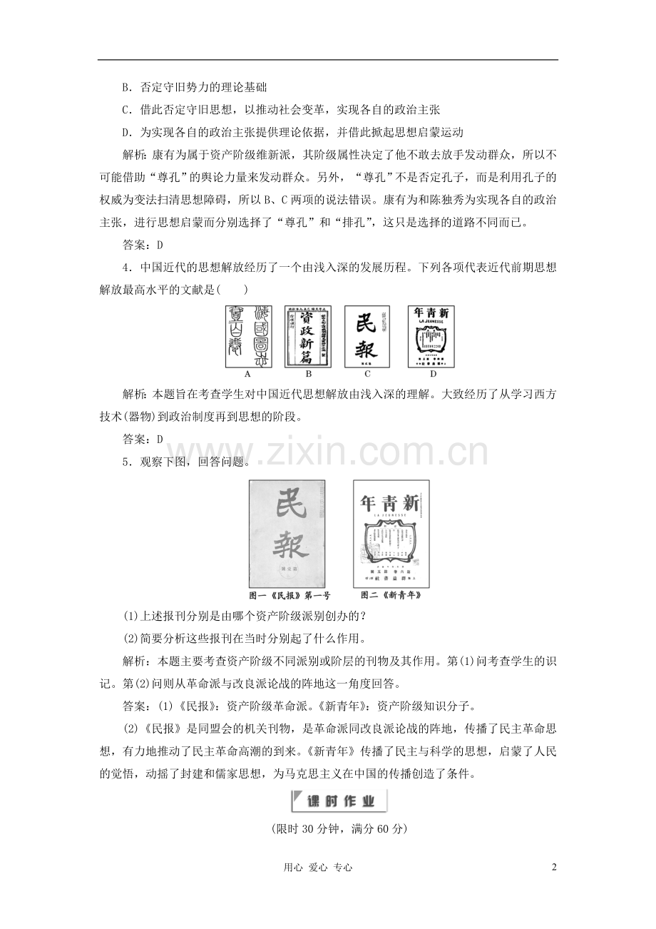 2012年高中历史-专题三-《新文化运动》同步课堂跟踪训练-人民版必修3.doc_第2页