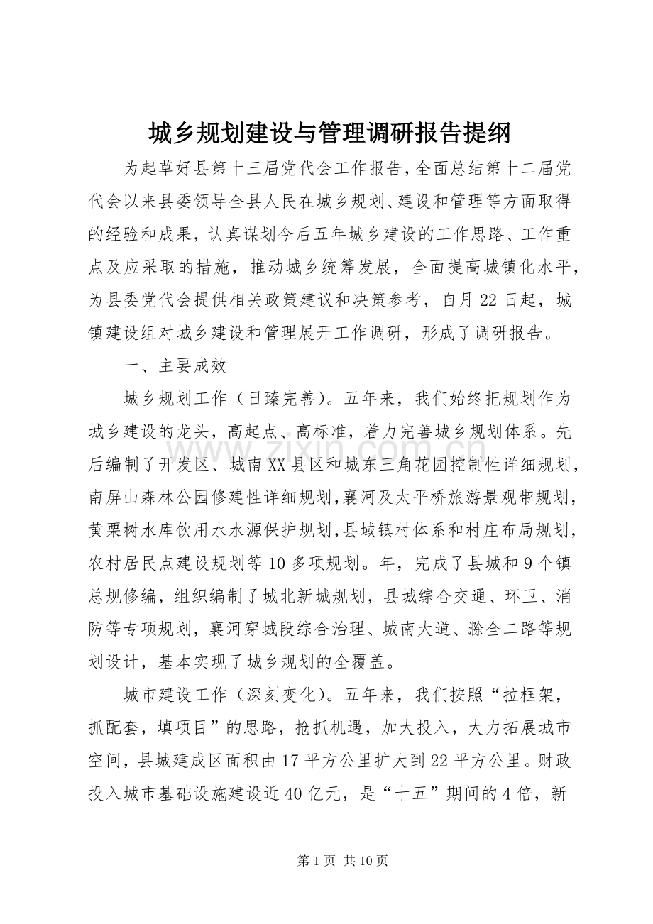 城乡规划建设与管理调研报告提纲 .docx_第1页