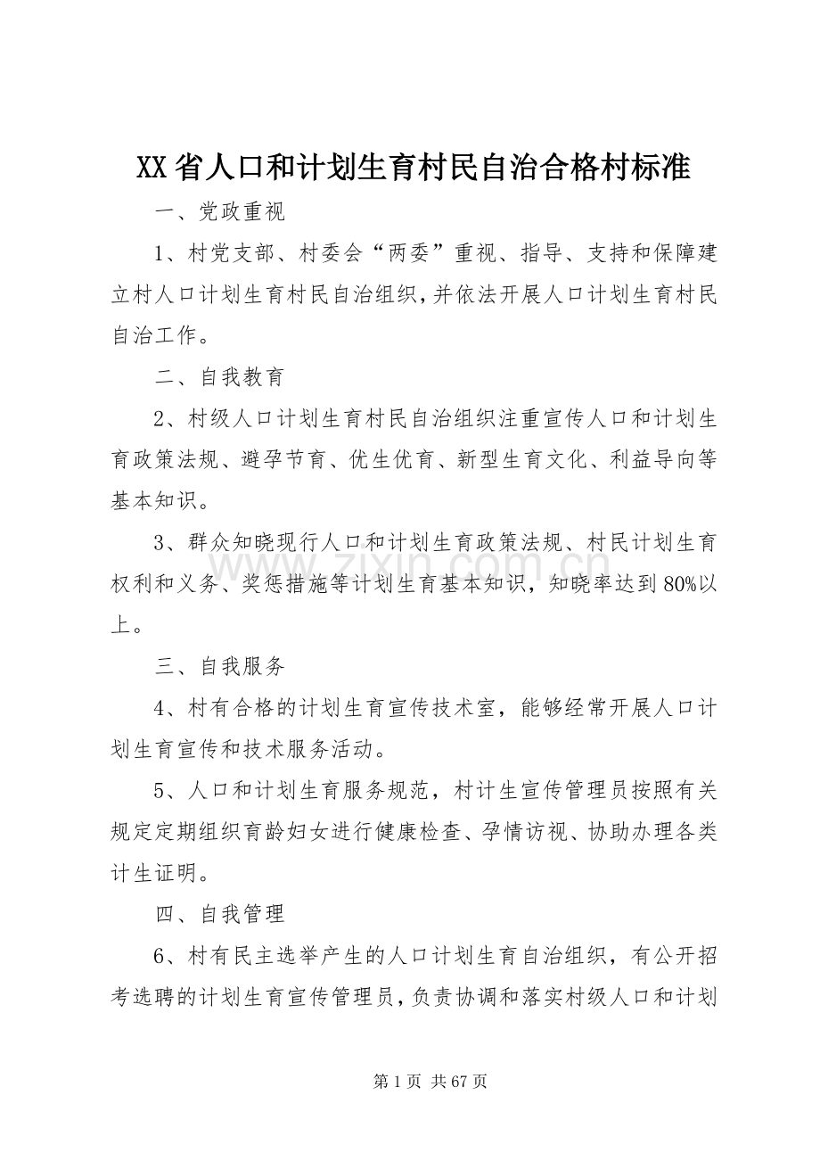 XX省人口和计划生育村民自治合格村标准.docx_第1页