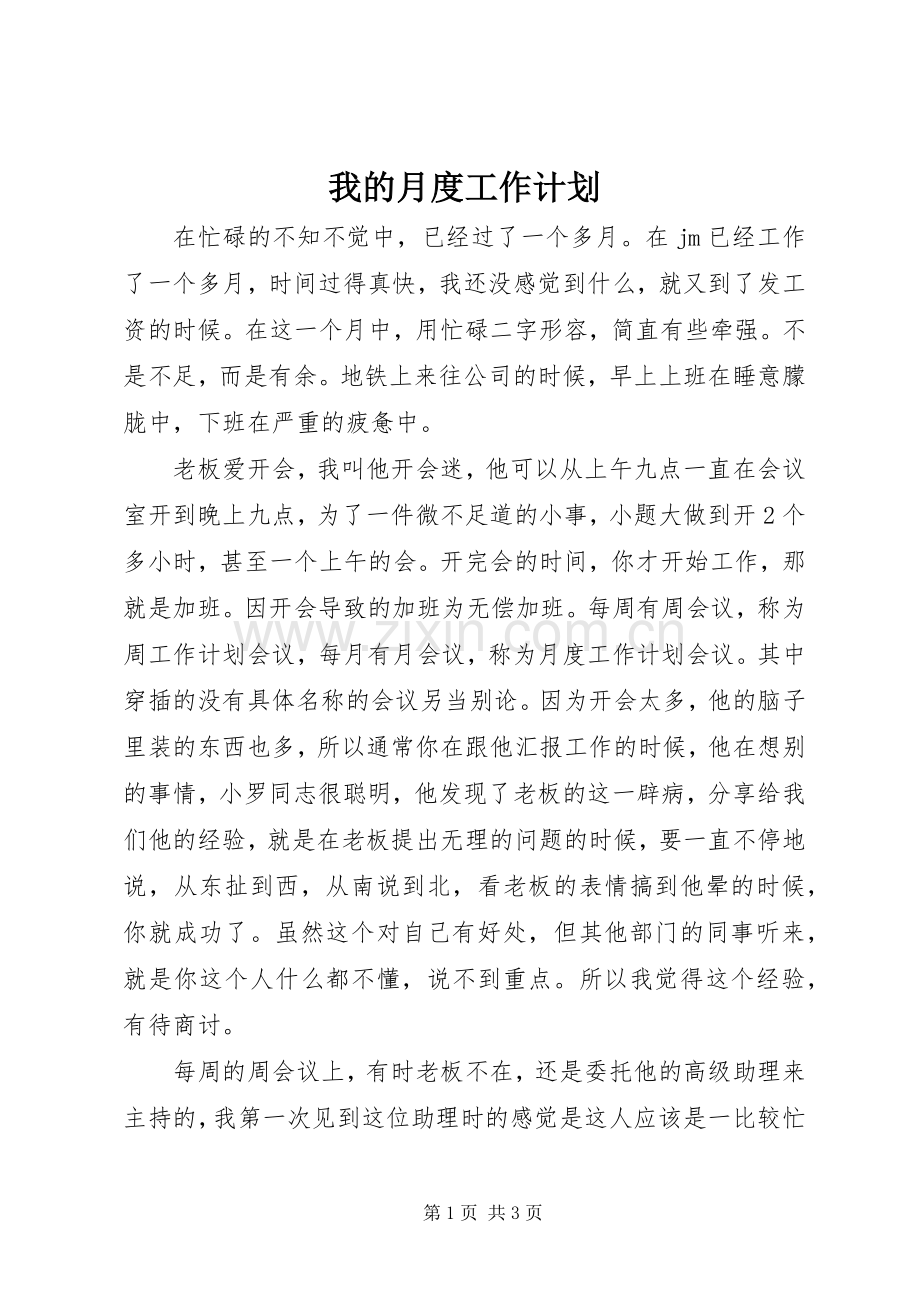 我的月度工作计划 .docx_第1页