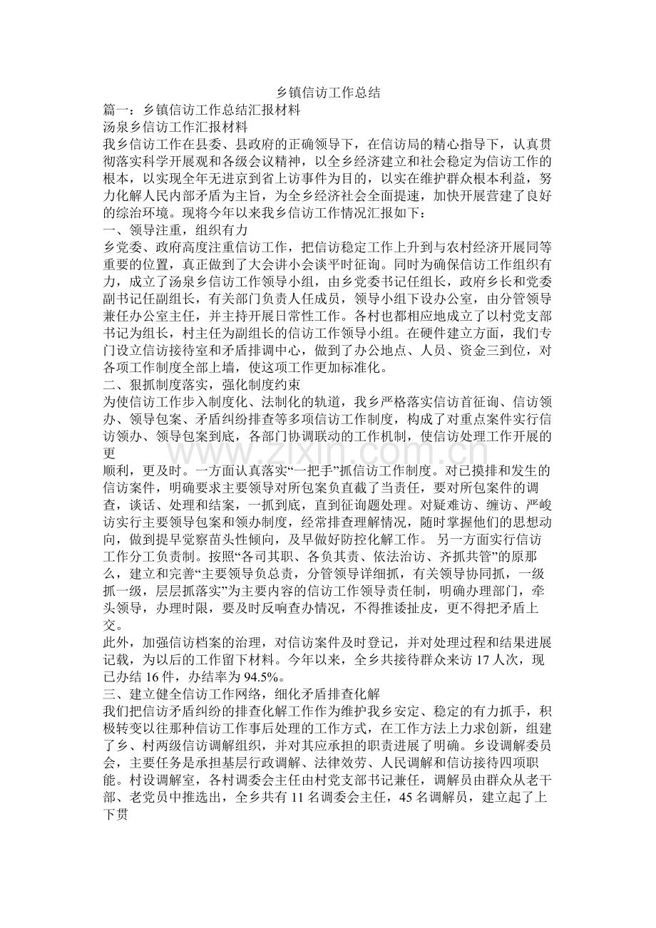 乡镇信访工作总结.docx_第1页