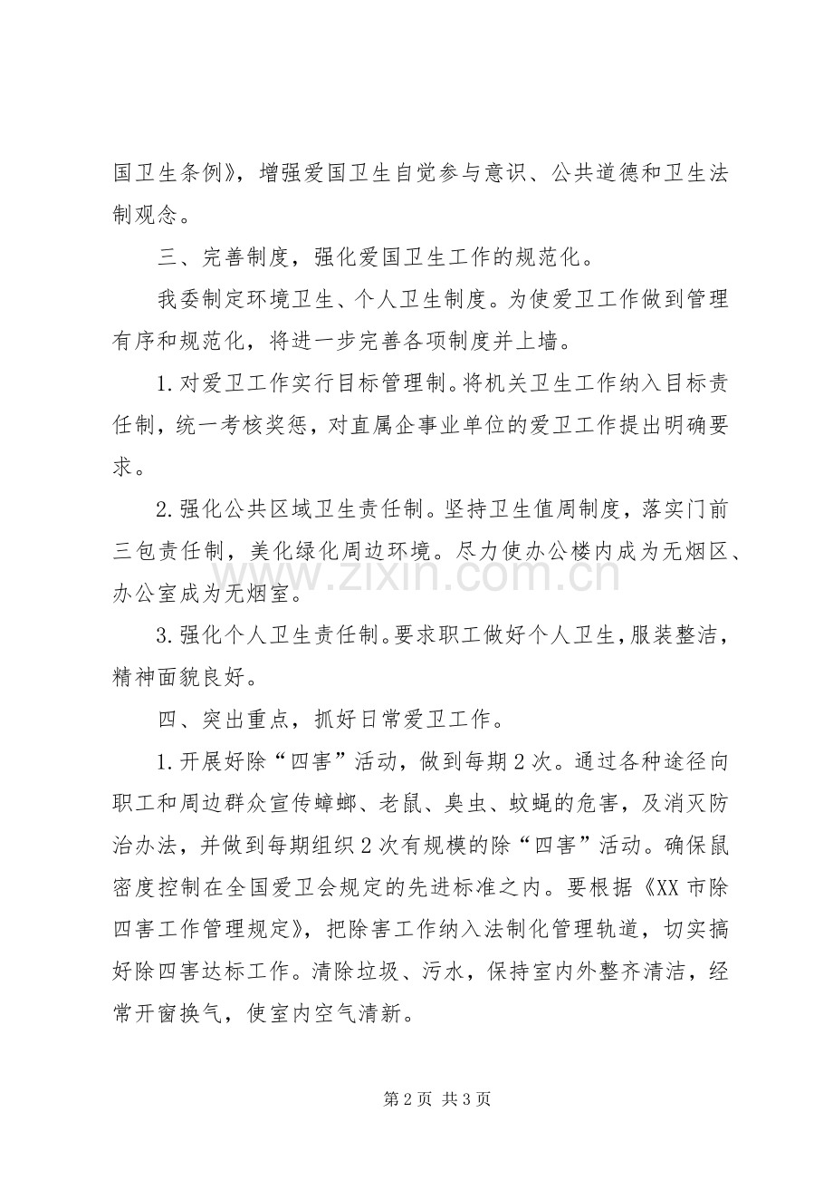 XX开发区爱国卫生工作计划.docx_第2页