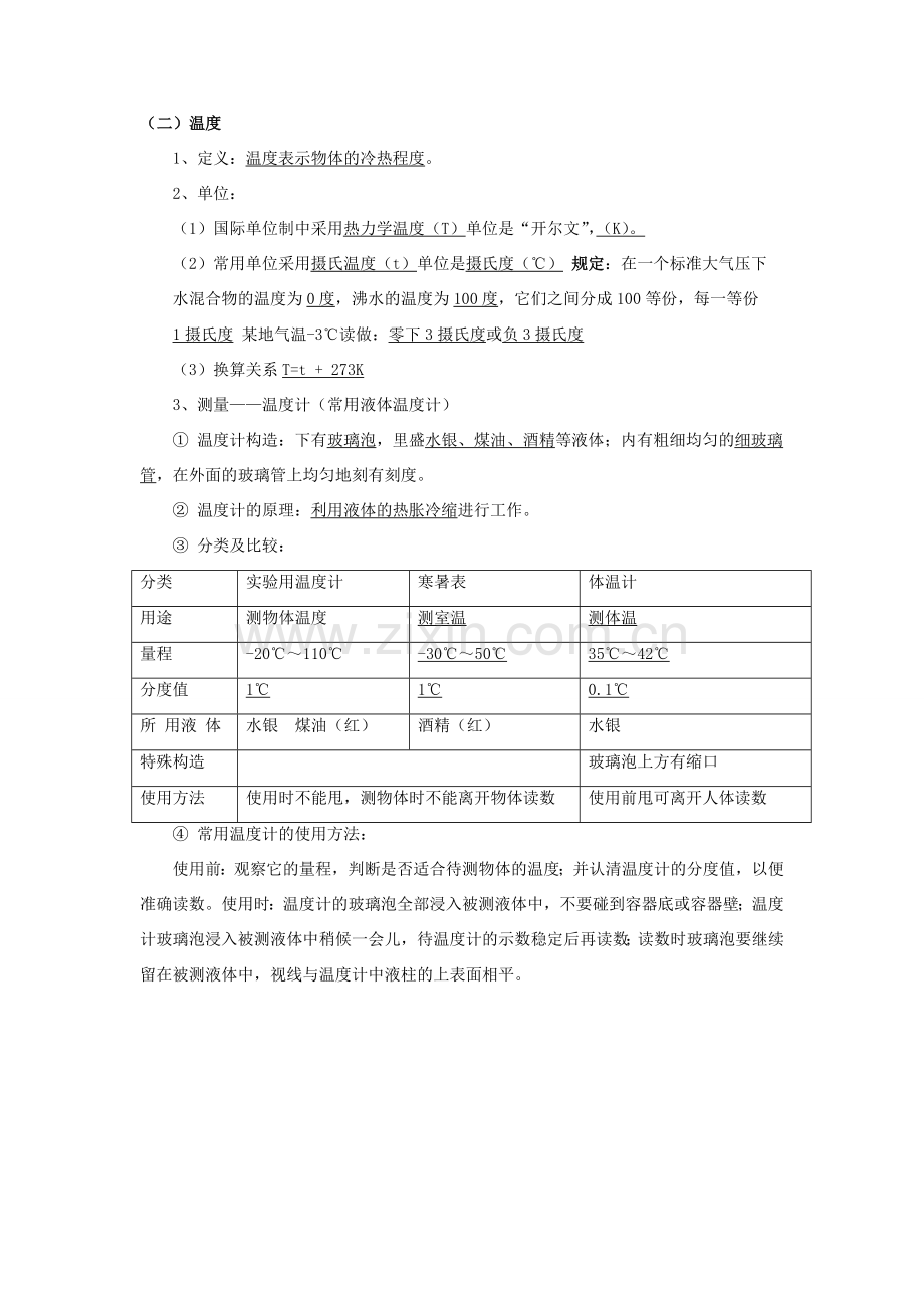 八年级物理上册 第一章 第一节 物态变化 温度教案1 （新版）北师大版.doc_第2页