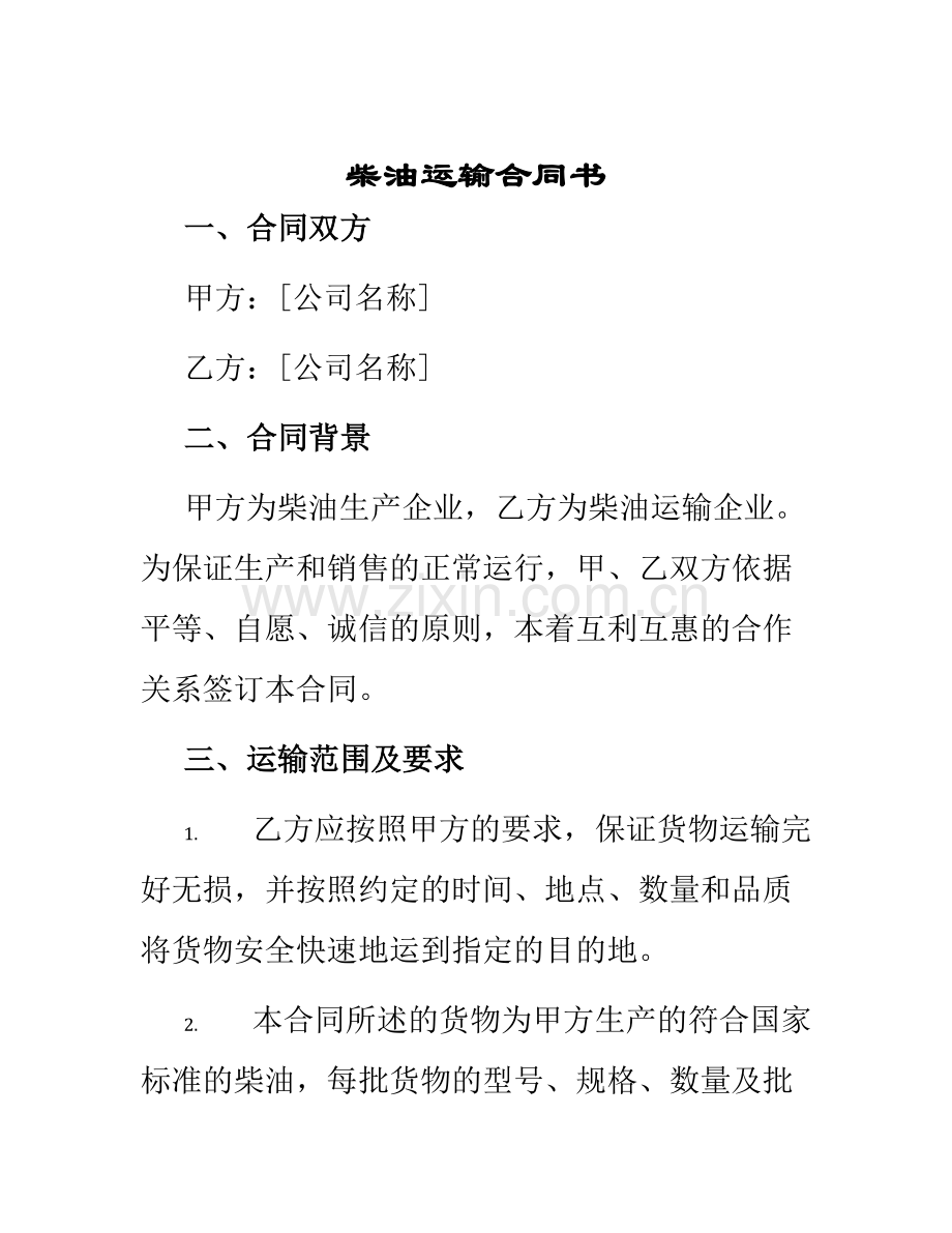 柴油运输合同书.docx_第1页