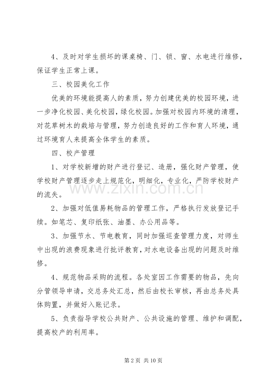 XX年总务处工作计划范文.docx_第2页