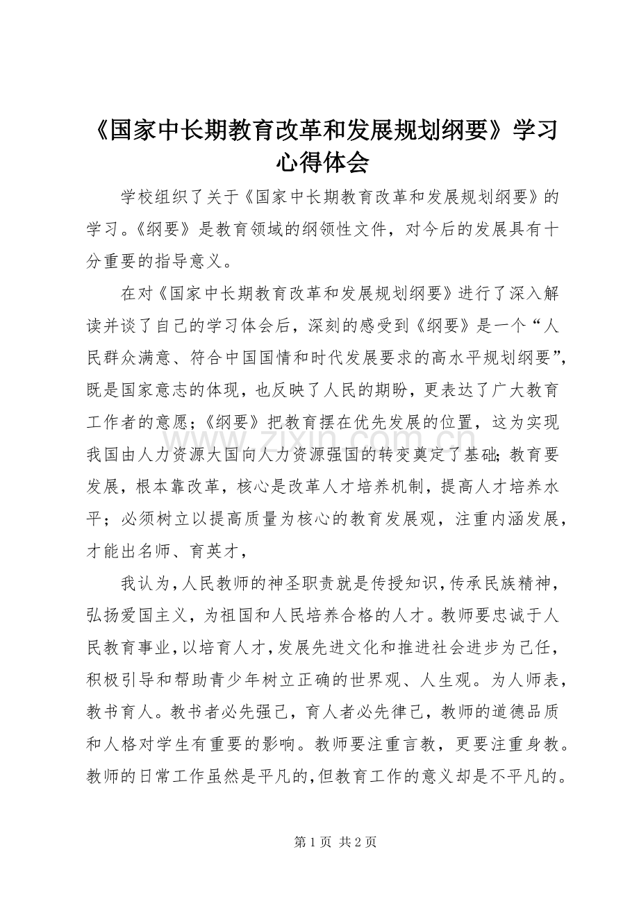 《国家中长期教育改革和发展规划纲要》学习心得体会.docx_第1页