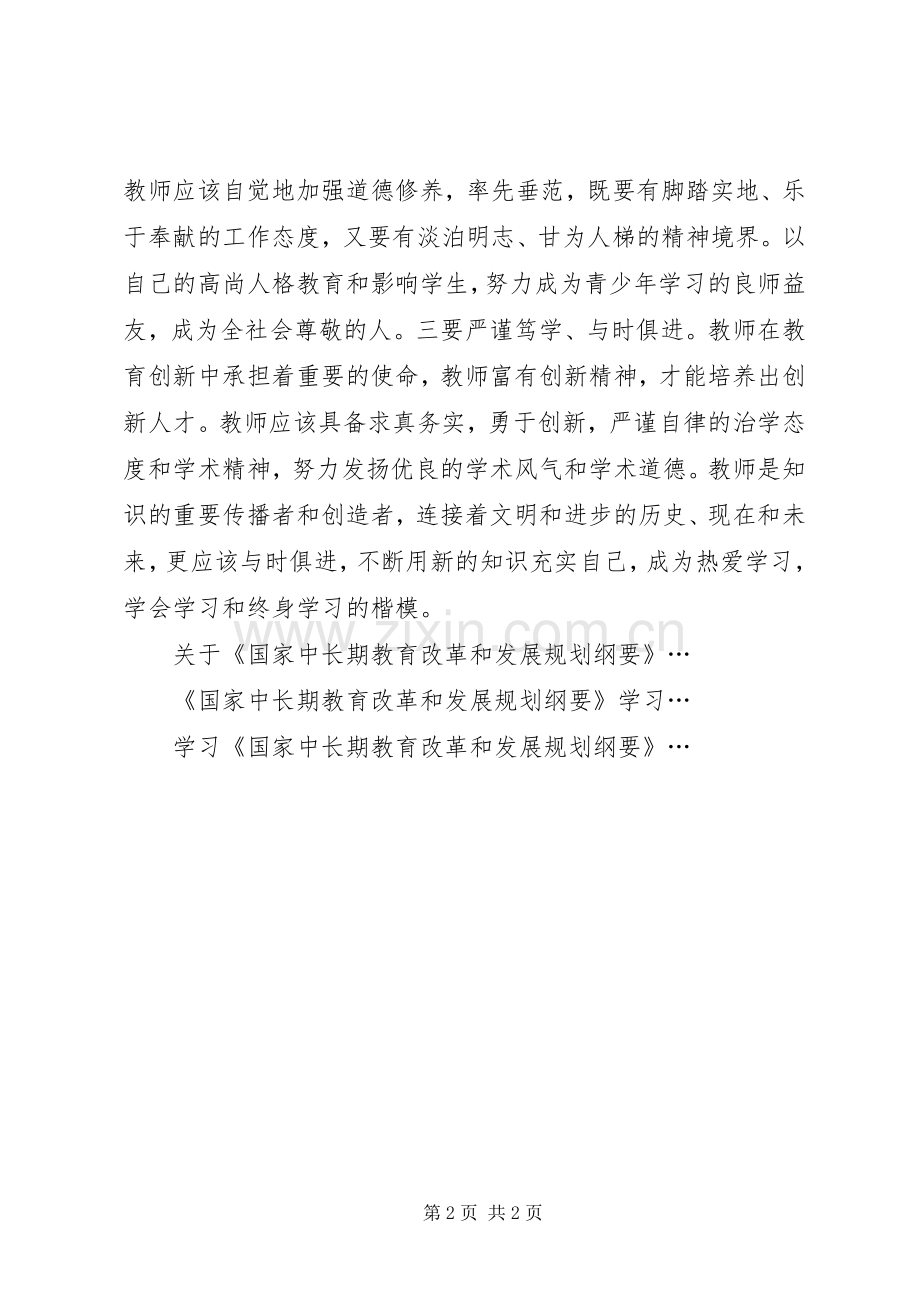 《国家中长期教育改革和发展规划纲要》学习心得体会.docx_第2页