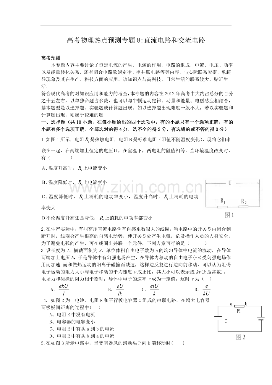 高考名师预测物理试题：知识点08直流电路和交流电路.doc_第1页