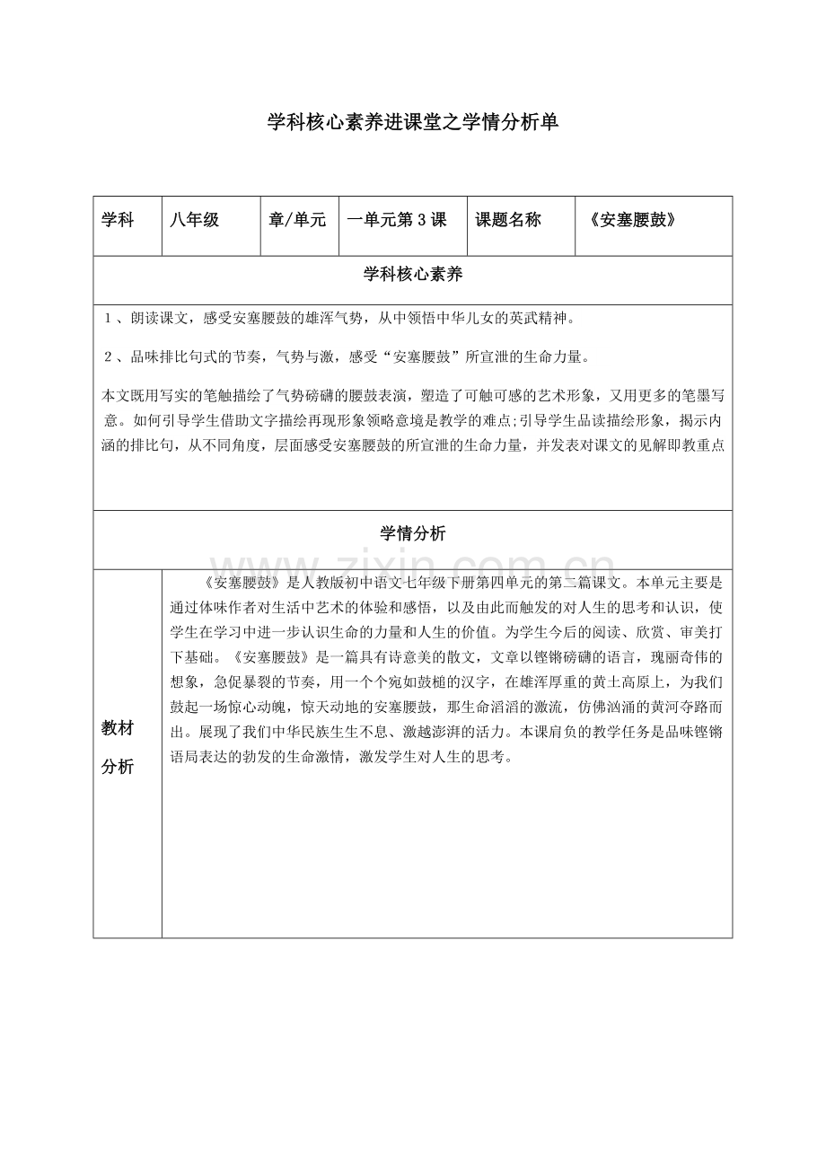 核心素养进课堂之学情分析单.docx_第1页