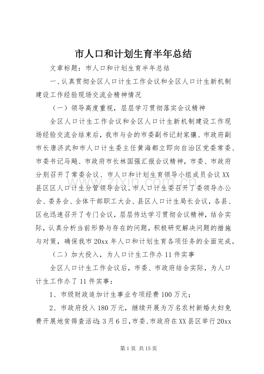 市人口和计划生育半年总结 .docx_第1页