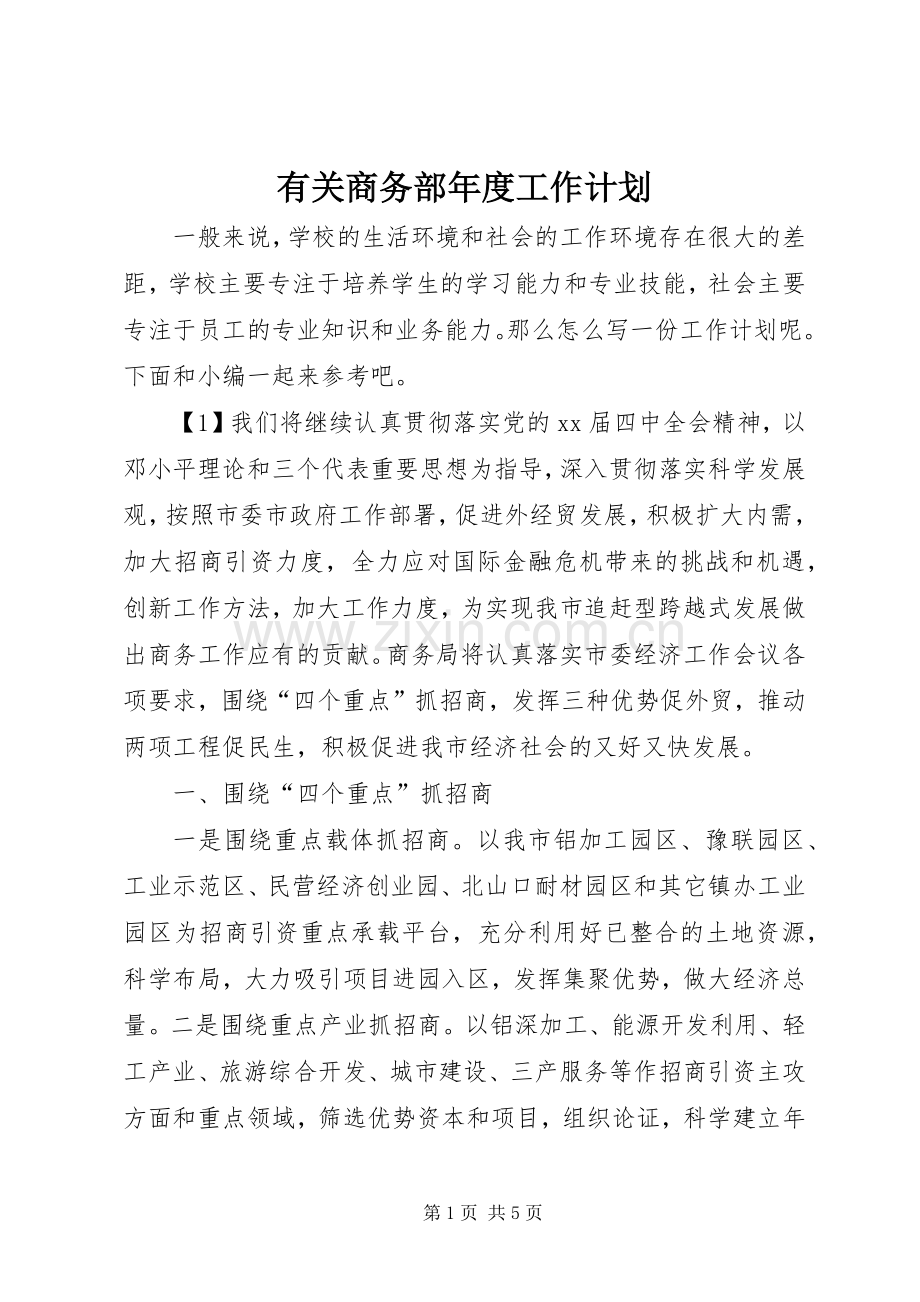 有关商务部年度工作计划 .docx_第1页