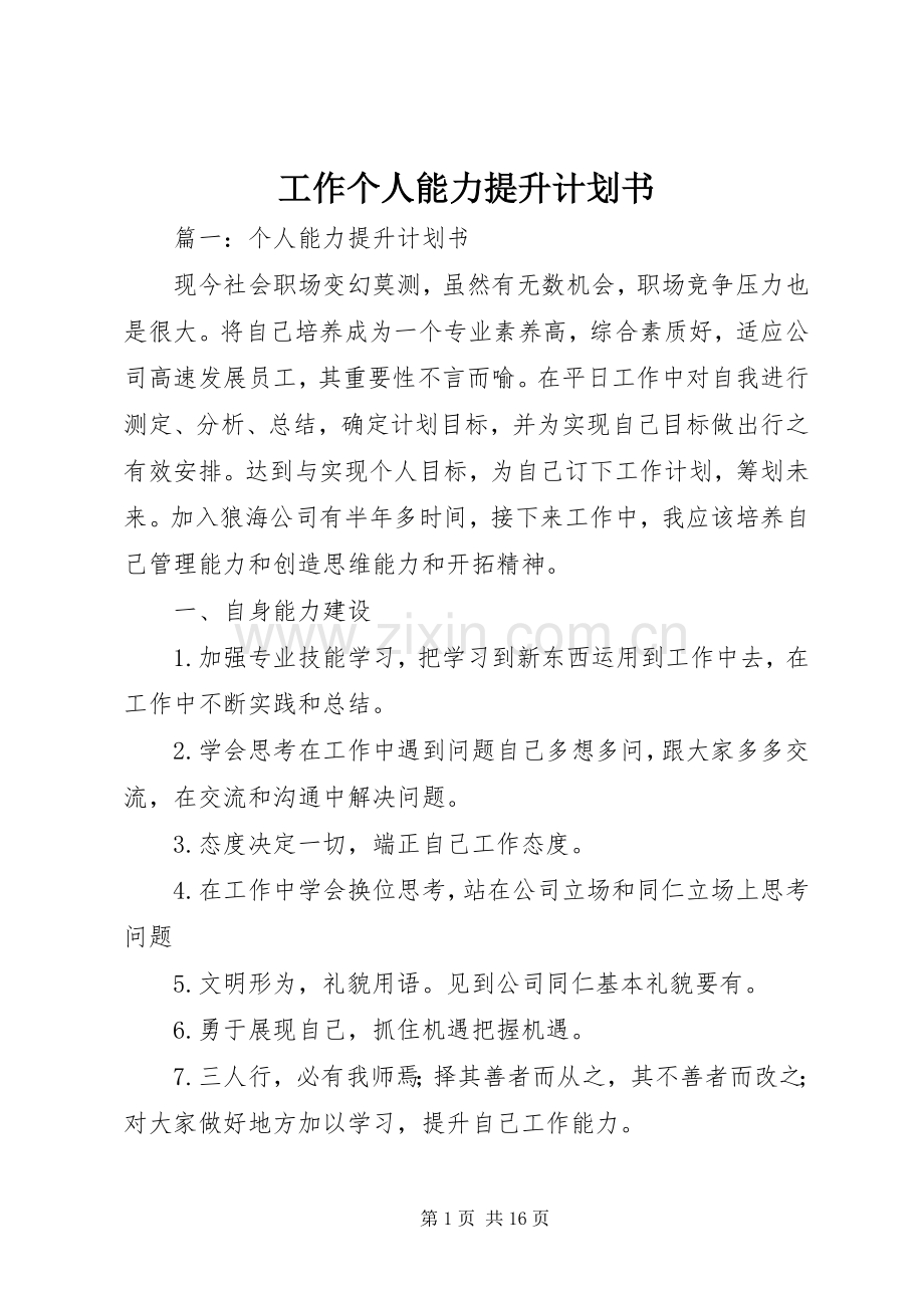 工作个人能力提升计划书.docx_第1页