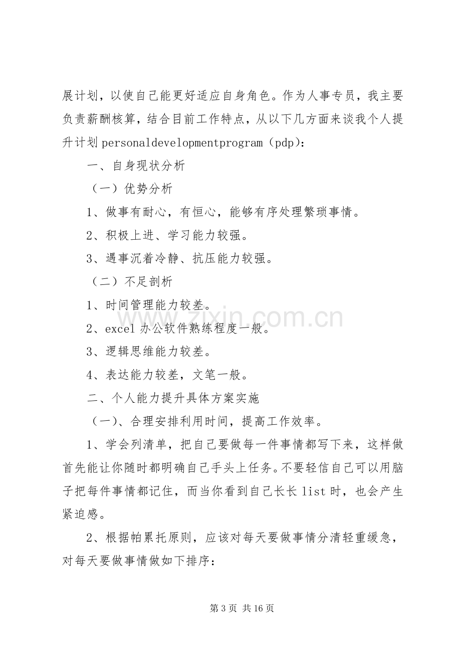 工作个人能力提升计划书.docx_第3页