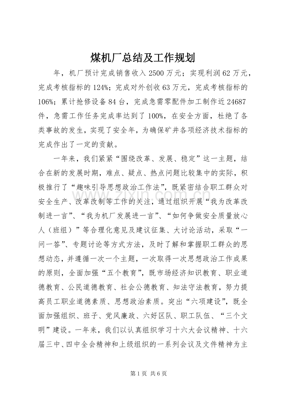 煤机厂总结及工作规划 .docx_第1页