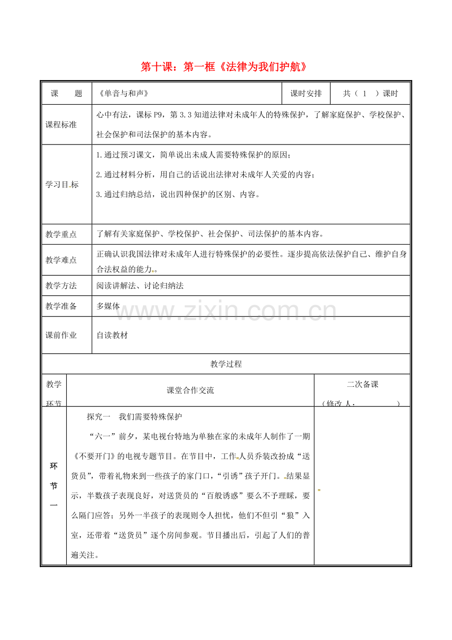 七年级道德与法治下册 第四单元 走进法治天地 第十课 法律伴我们成长 10.1 法律为我们护航教案 新人教版-新人教版初中七年级下册政治教案.docx_第1页