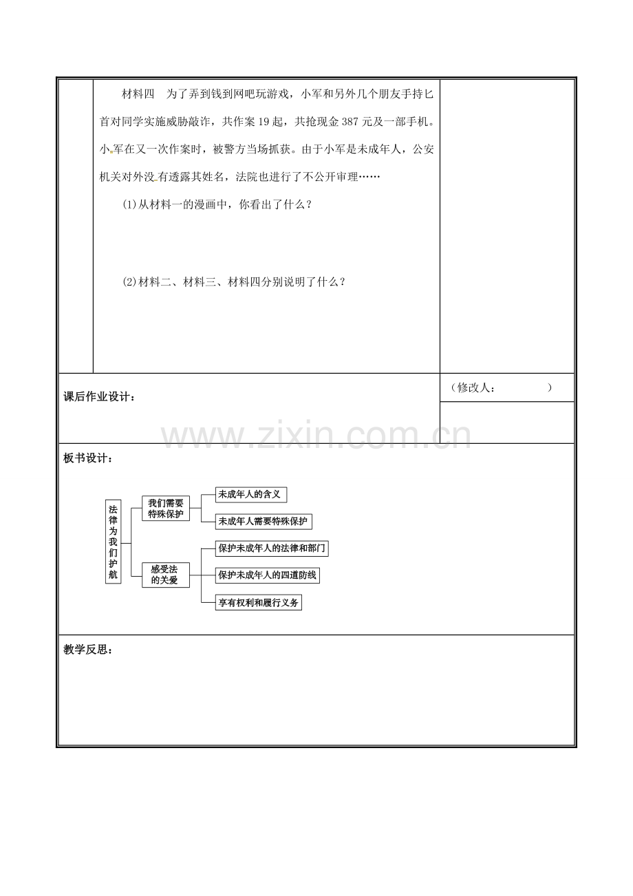 七年级道德与法治下册 第四单元 走进法治天地 第十课 法律伴我们成长 10.1 法律为我们护航教案 新人教版-新人教版初中七年级下册政治教案.docx_第3页