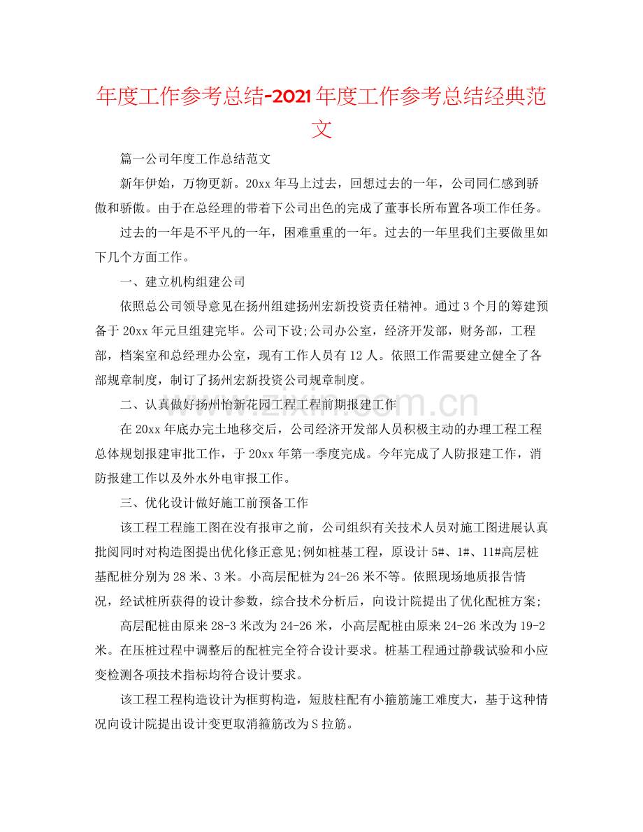 2021年度工作参考总结年度工作参考总结经典范文.docx_第1页