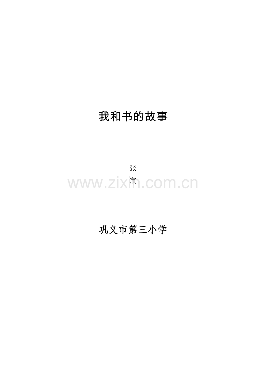 张宸我和书的故事演讲稿.docx_第1页