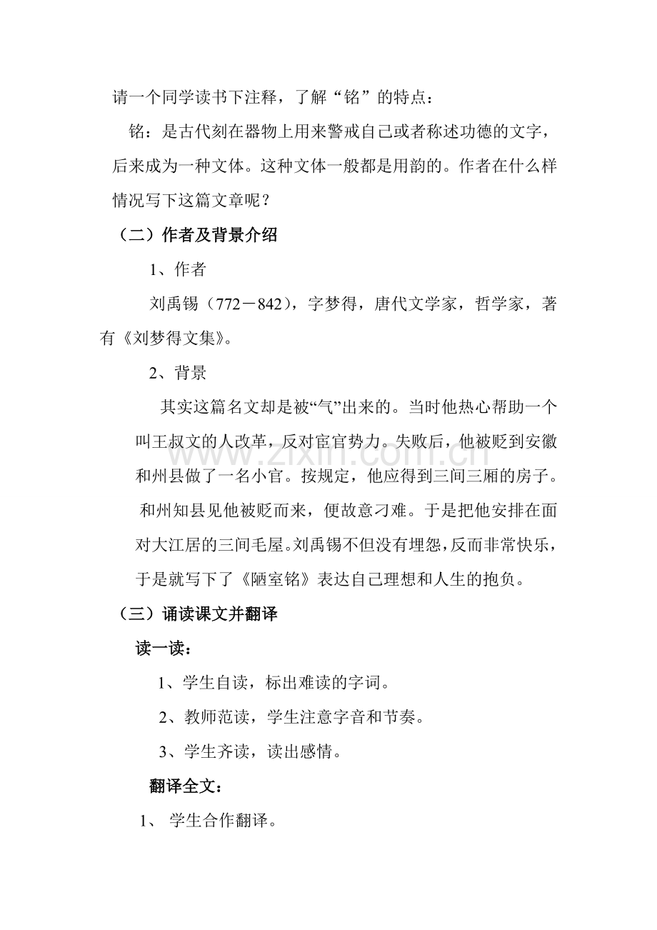 (部编)初中语文人教2011课标版七年级下册人教版2011七年级语文下册十六课《陋室铭》教学设计(郭大寨.doc_第3页