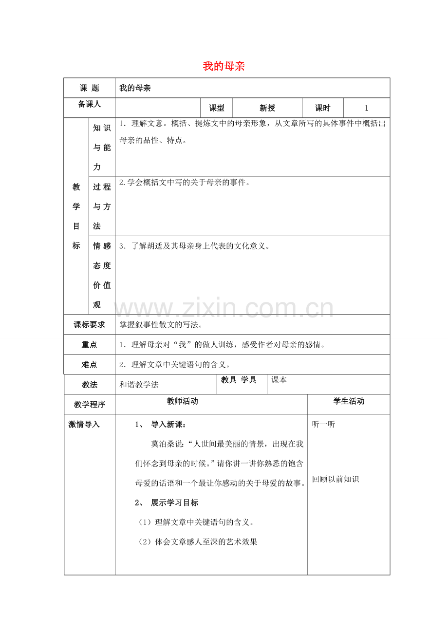 八年级语文下册 第一单元 2《我的母亲》教案2 新人教版-新人教版初中八年级下册语文教案.doc_第1页