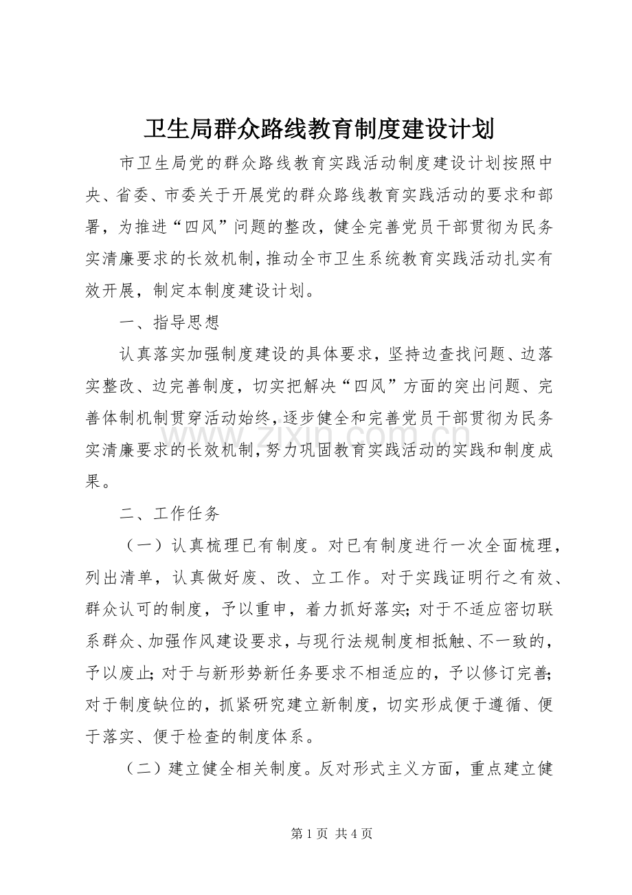 卫生局群众路线教育制度建设计划.docx_第1页